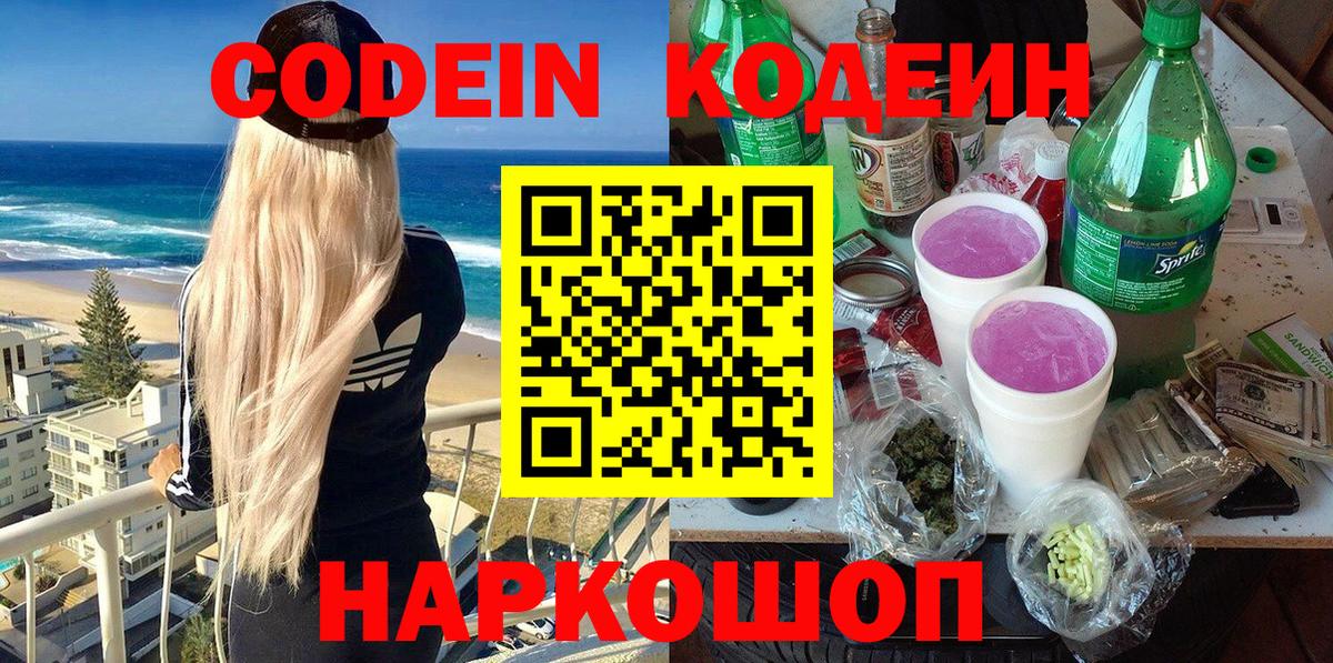 Воркута  Кодеиновый сироп Lean Purple Drank  Вход с VPN  Codein Purple Drank 